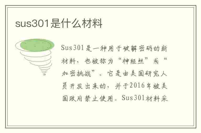 sus301是什么材料(sus301是什么材料多少吨)